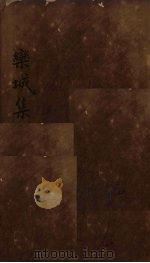栾城集  卷13-15（1832 PDF版）