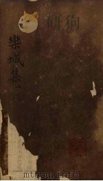 栾城集 卷16-20 1832 PDF电子版封面 (宋)苏辙