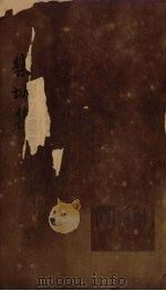 栾城集 卷30-33 1832 PDF电子版封面 (宋)苏辙