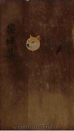 栾城集  卷34-35（1832 PDF版）