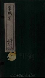 栾城集  卷36-39（1832 PDF版）