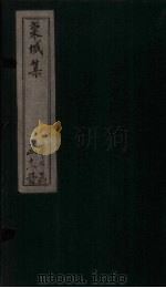 栾城集 卷40-43 1832 PDF电子版封面 (宋)苏辙
