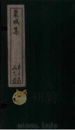 栾城集 卷44-48 1832 PDF电子版封面 (宋)苏辙