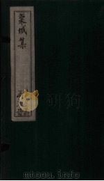 栾城集  后集  卷1-4（1832 PDF版）