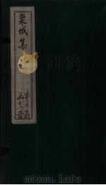 栾城集  后集  卷16-24（1832 PDF版）