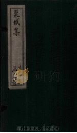 栾城集 三集 卷1-2 1832 PDF电子版封面 (宋)苏辙