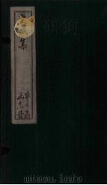 栾城集  应诏集  卷1-7（1832 PDF版）