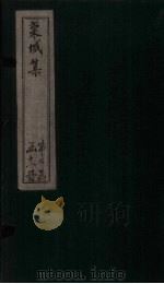 栾城集  应诏集  卷8-12（1832 PDF版）