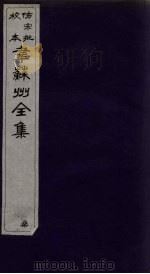 韦苏州全集 卷3-4 1911 PDF电子版封面 (唐)韦应物