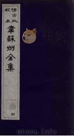 韦苏州全集 卷5 1911 PDF电子版封面 (唐)韦应物