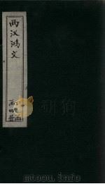 两汉鸿文  卷1-3（ PDF版）