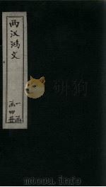 两汉鸿文  卷4-6（ PDF版）