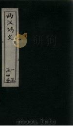 两汉鸿文  卷7-9（ PDF版）