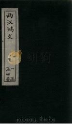 两汉鸿文  卷9-11（ PDF版）