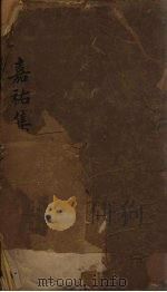 嘉祐集  卷1-5（1832 PDF版）
