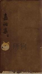 嘉祐集 卷14-20 1832 PDF电子版封面 (苏)苏洵