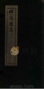 横溪漫录  1（ PDF版）