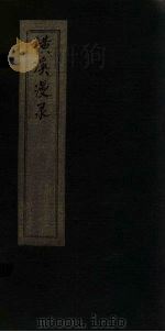 横溪漫录  3（ PDF版）