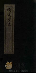 横溪漫录  4（ PDF版）