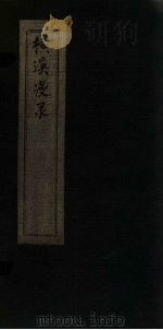横溪漫录  5（ PDF版）