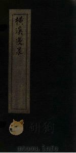 横溪漫录  6（ PDF版）