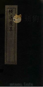 横溪漫录  7（ PDF版）