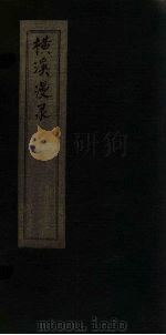 横溪漫录  8（ PDF版）