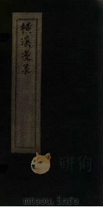 横溪漫录  9（ PDF版）