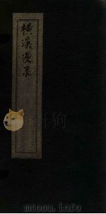 横溪漫录  10（ PDF版）