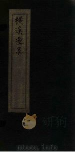横溪漫录  12（ PDF版）