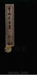 曾南丰全集  总目（1717 PDF版）