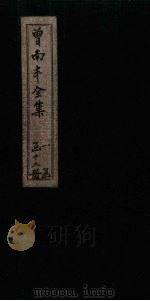 曾南丰全集  卷1-5（1717 PDF版）