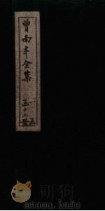 曾南丰全集  卷6-9（1717 PDF版）