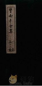 曾南丰全集  卷10-13（1717 PDF版）