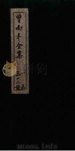 曾南丰全集  卷14-17（1717 PDF版）