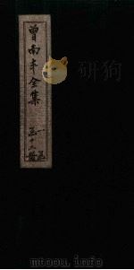 曾南丰全集  卷23-28（1717 PDF版）