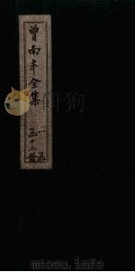 曾南丰全集  卷29-33（1717 PDF版）