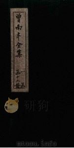 曾南丰全集  卷34-40（1717 PDF版）