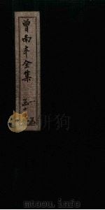 曾南丰全集  卷41-45（1717 PDF版）