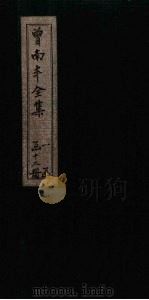曾南丰全集 卷50-53 1717 PDF电子版封面