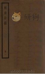 剑南诗稿 1册 PDF电子版封面 (宋)陆游