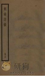 剑南诗稿  5册（ PDF版）