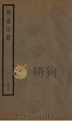 剑南诗稿  7册（ PDF版）