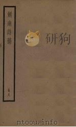 剑南诗稿  8册（ PDF版）