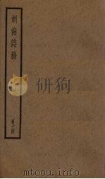 剑南诗稿  13册（ PDF版）