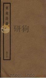 剑南诗稿  15册（ PDF版）