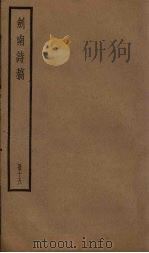剑南诗稿  16册（ PDF版）