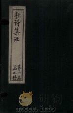 集千家注杜工部诗集  卷1（ PDF版）