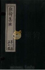 集千家注杜工部诗集 卷2 PDF电子版封面