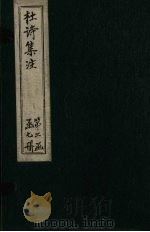 集千家注杜工部诗集  卷10-11（ PDF版）